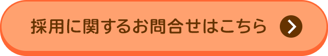 採用に関するお問合せはこちら