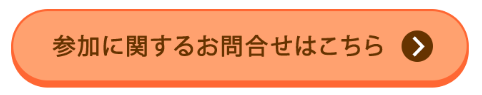 参加申し込みフォームはこちら